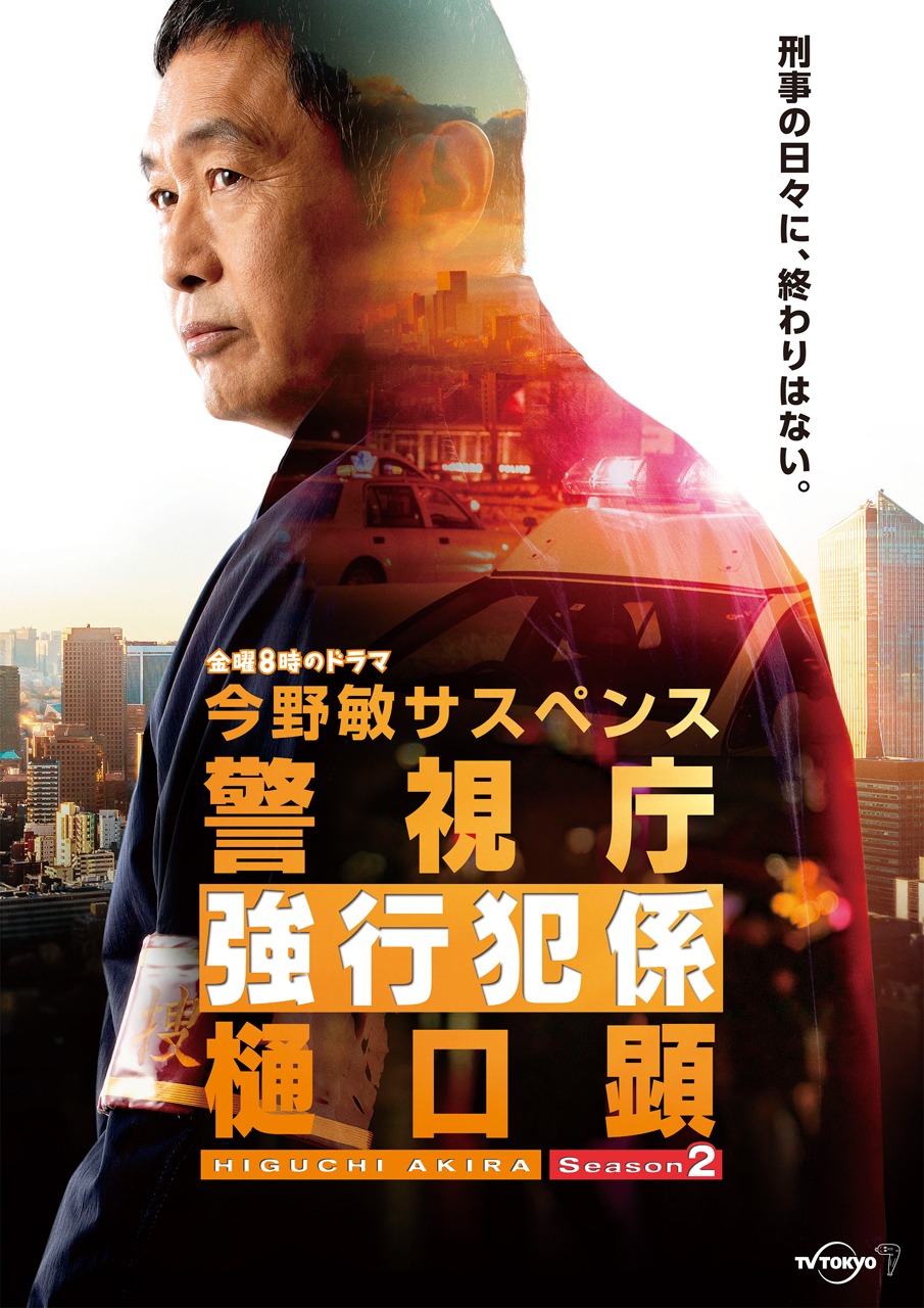 「警視庁強行犯係 樋口顕Season2」ポスタービジュアル (c)テレビ東京