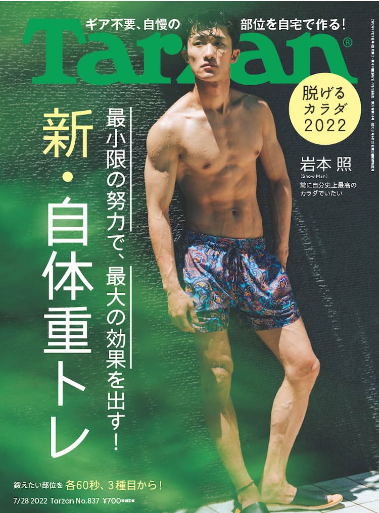 Snow Man岩本照が「Tarzan」表紙に、プールサイドで仕上がった肉体披露 