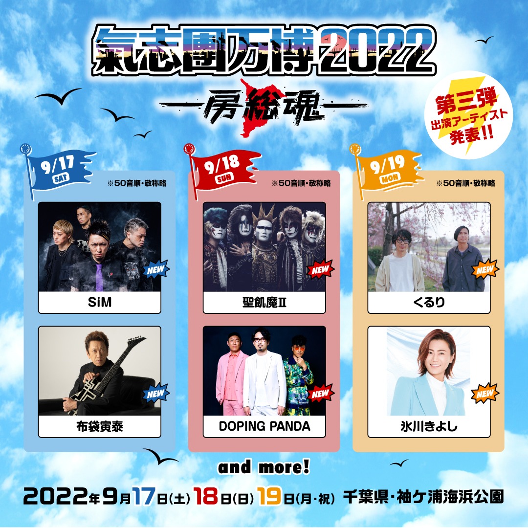 「氣志團万博2022 ～房総魂～」出演アーティスト第3弾告知ビジュアル