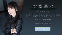「水樹奈々 14thアルバム『DELIGHTED REVIVER』リリース記念特番 supported by animelo mix」告知画像
