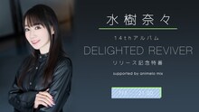 「水樹奈々 14thアルバム『DELIGHTED REVIVER』リリース記念特番 supported by animelo mix」告知画像