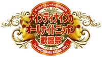 「オールナイトニッポン55周年記念 ナインティナインのオールナイトニッポン歌謡祭」ロゴ