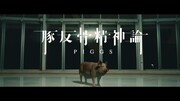 PIGGS「豚反骨精神論」ミュージックビデオより。