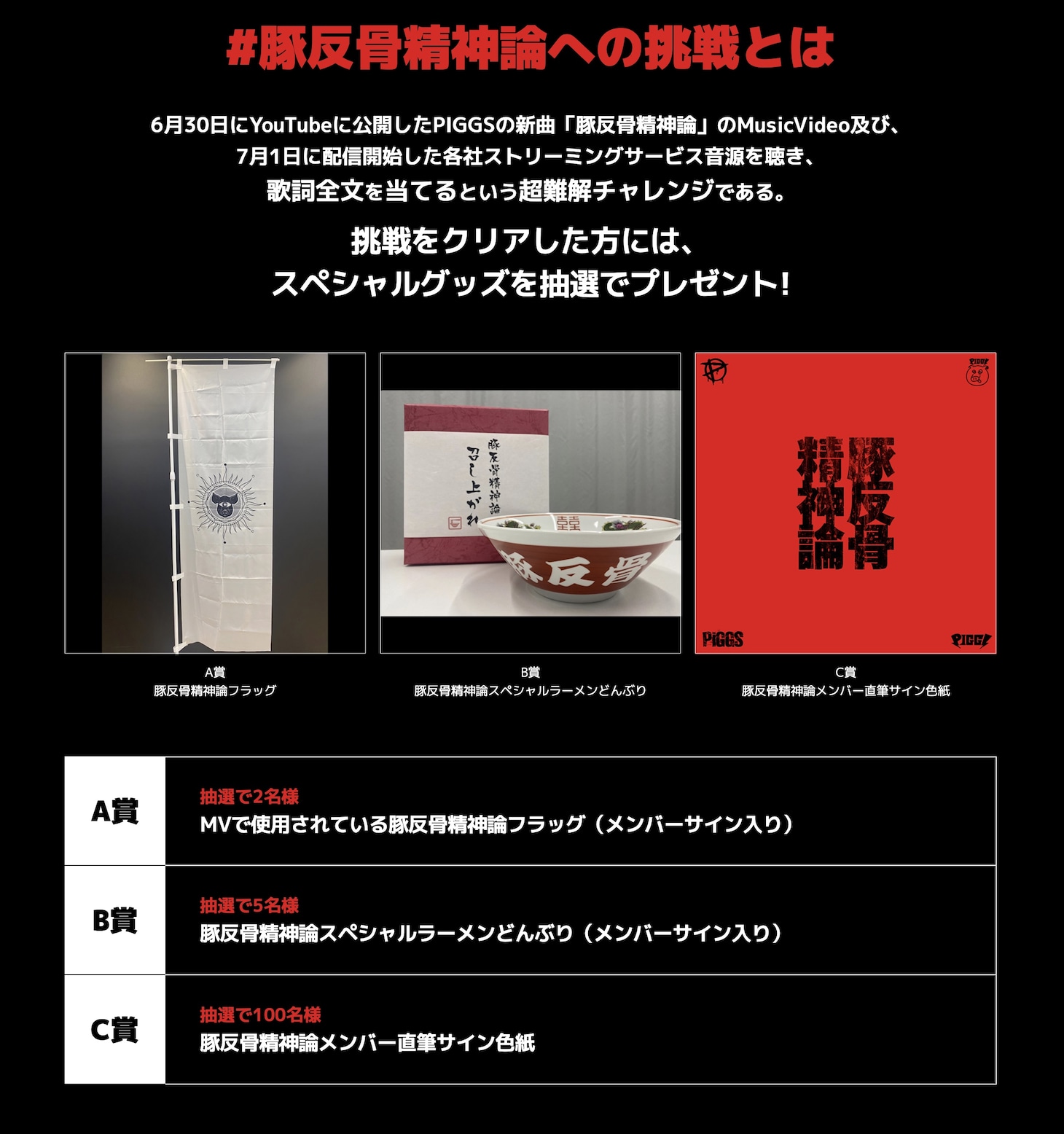 PIGGS「#豚反骨精神論への挑戦」告知ビジュアル