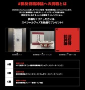 PIGGS「#豚反骨精神論への挑戦」告知ビジュアル