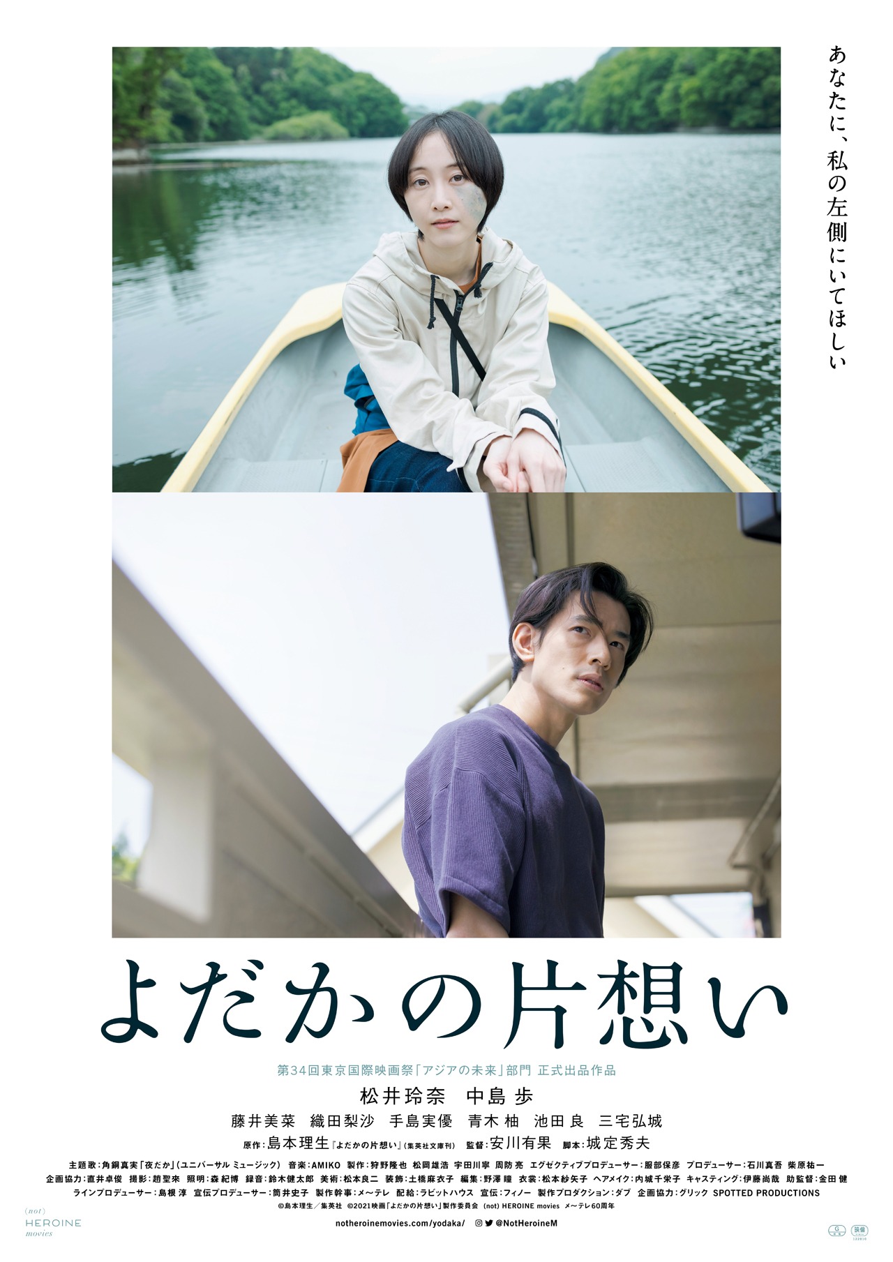 映画「よだかの片想い」ポスタービジュアル(c)島本理生/集英社　(c)2021映画「よだかの片想い」製作委員会