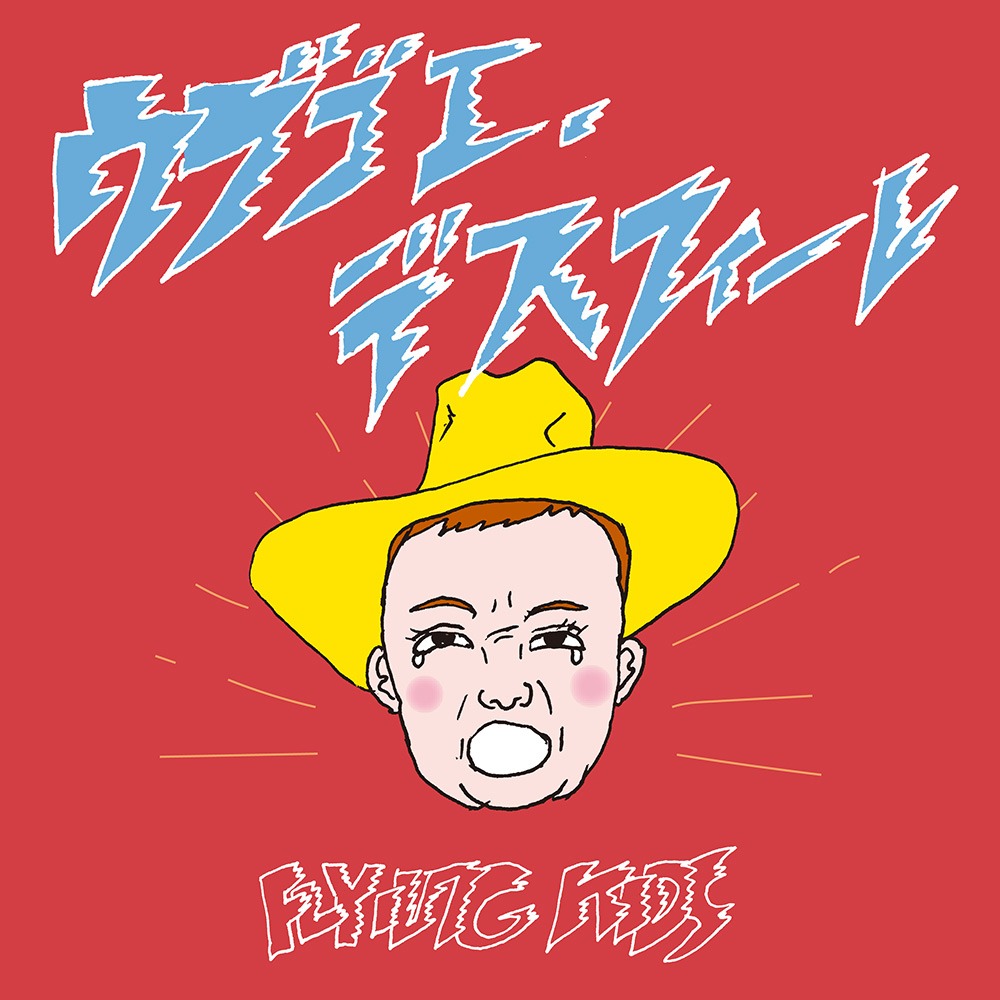 FLYING KIDS「ウブゴエ・デスフィーレ」配信ジャケット