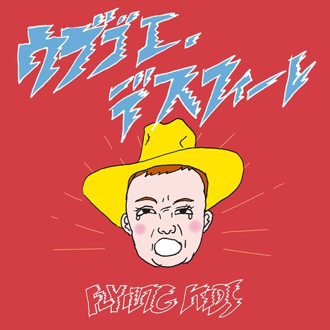 FLYING KIDS「ウブゴエ・デスフィーレ」配信ジャケット