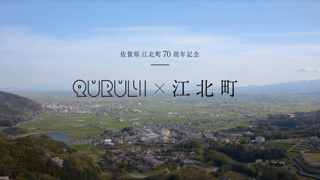 くるり、佐賀県江北町のテーマソングを書き下ろし
