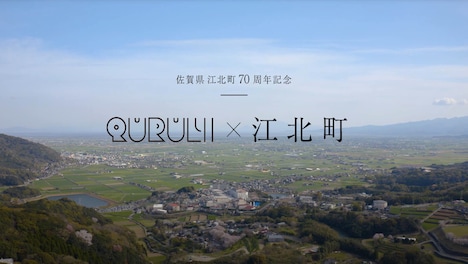 くるり×佐賀県江北町