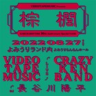 カクバリズム20周年ライブ第2回はVIDEOTAPEMUSIC、第3回は片想いの企画開催
