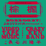 「KAKUBARHYTHM 20years special Vol.02 VIDEOTAPEMUSIC presents  “棕櫚”」告知ビジュアル