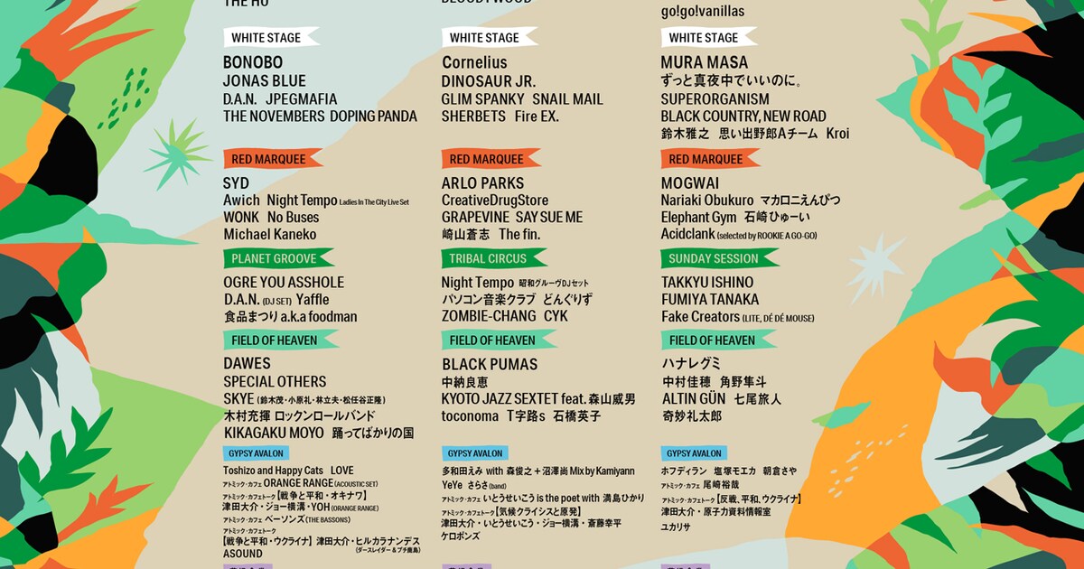 フジロック」全ラインナップ発表！タイムテーブルも公開 - 音楽ナタリー