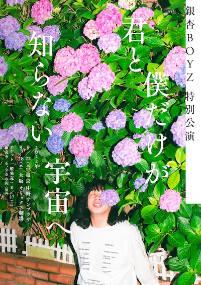 銀杏BOYZ 特別公演「君と僕だけが知らない宇宙へ」ビジュアル