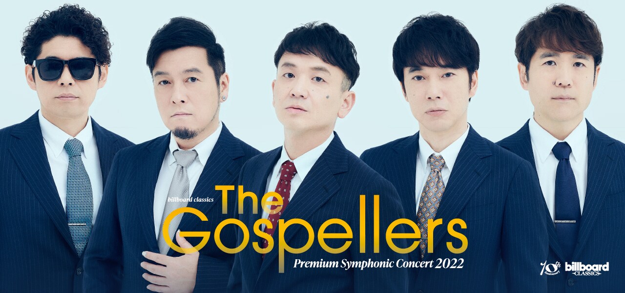 「billboard classics The Gospellers Premium Symphonic Concert 2022」ビジュアル