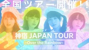 神宿「JAPAN TOUR -Over the Rainbow-」で全国を回る