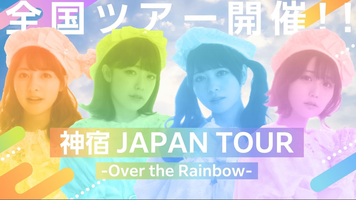 「神宿 JAPAN TOUR -Over the Rainbow-」ビジュアル