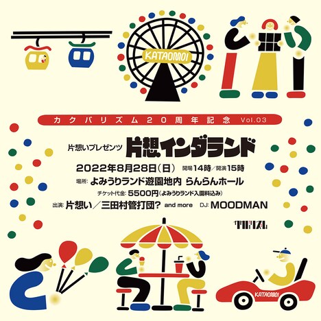 「KAKUBARHYTHM 20years special Vol.03 片想い presents “片想インダランド”」告知ビジュアル