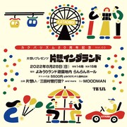 「KAKUBARHYTHM 20years special Vol.03 片想い presents “片想インダランド”」告知ビジュアル