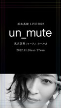「坂本真綾 LIVE 2022“un_mute”」ビジュアル