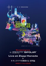 「キタニタツヤ One Man Tour “BIPOLAR" Live at Zepp Haneda + キタニタツヤを解放せよ 番外編」告知ビジュアル