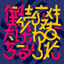 ホフディラン「生まれ変わり続ける僕たち」配信ジャケット