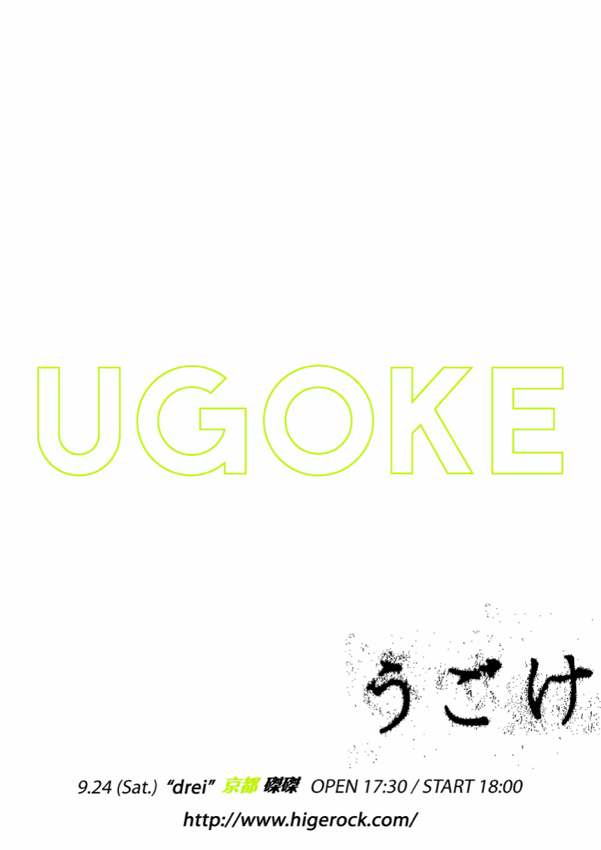 髭「UGOKE drei」告知ビジュアル