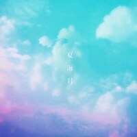 et-アンド-「夏海月」配信ジャケット