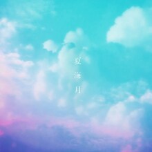 et-アンド-「夏海月」配信ジャケット