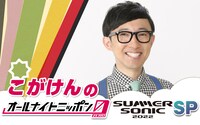 ニッポン放送「こがけんのオールナイトニッポン0（ZERO） -SUMMER SONIC 2022 SP-」ビジュアル