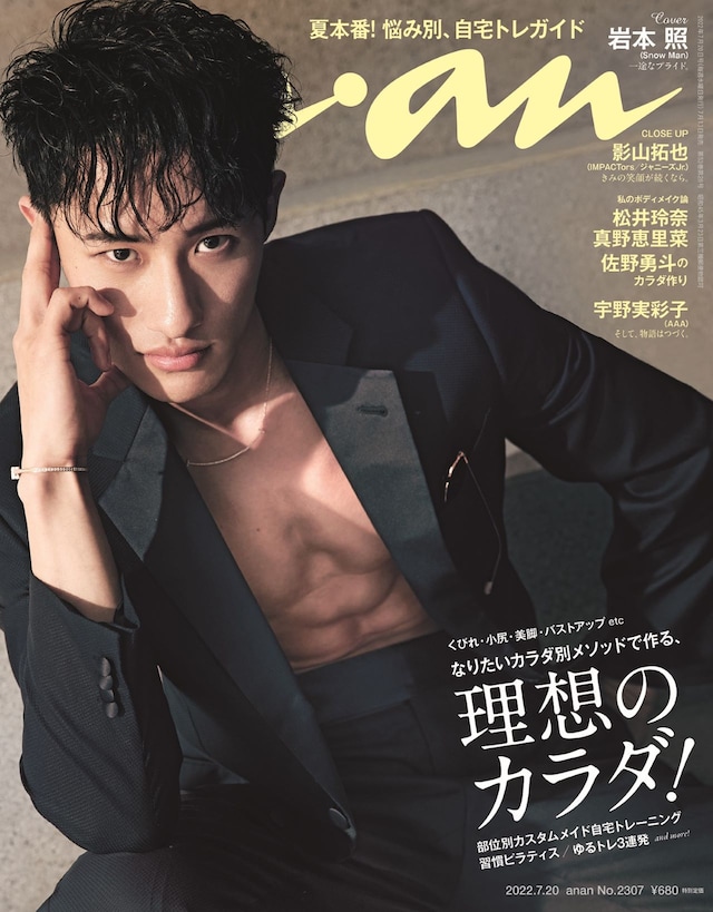 「anan」2307号表紙。(c)マガジンハウス