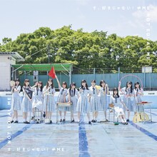 ≠ME「す、好きじゃない！」ノイミー盤ジャケット