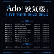 「Ado LIVE TOUR 2022-2023『蜃気楼』」告知ビジュアル
