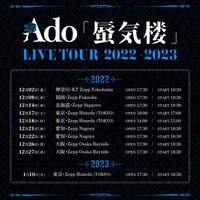 「Ado LIVE TOUR 2022-2023『蜃気楼』」告知ビジュアル