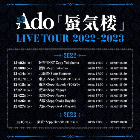 「Ado LIVE TOUR 2022-2023『蜃気楼』」告知ビジュアル