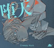 Creepy Nuts「堕天」ジャケット