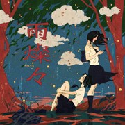 King Gnu「雨燦々」配信ジャケット