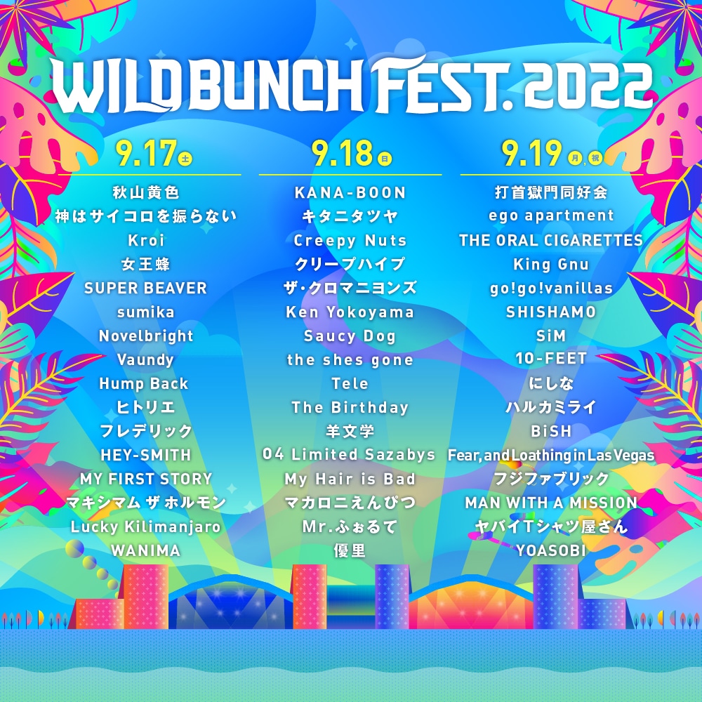 「WILD BUNCH FEST. 2022」出演アーティスト
