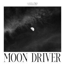 エルスウェア紀行「ムーンドライバー」配信ジャケット