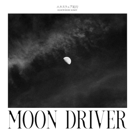 エルスウェア紀行「ムーンドライバー」配信ジャケット