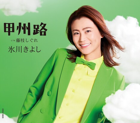 氷川きよし「甲州路」Aタイプジャケット