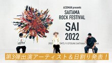 「ACIDMAN presents『SAITAMA ROCK FESTIVAL "SAI" 2022』」出演アーティスト第3弾発表動画より。