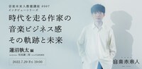 「音楽未来人教養講座」第7回告知ビジュアル