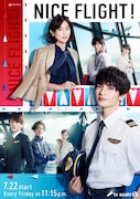 キスマイ玉森裕太が主演、Snow Man阿部亮平が出演するドラマ「NICE FLIGHT!」ポスタービジュアル