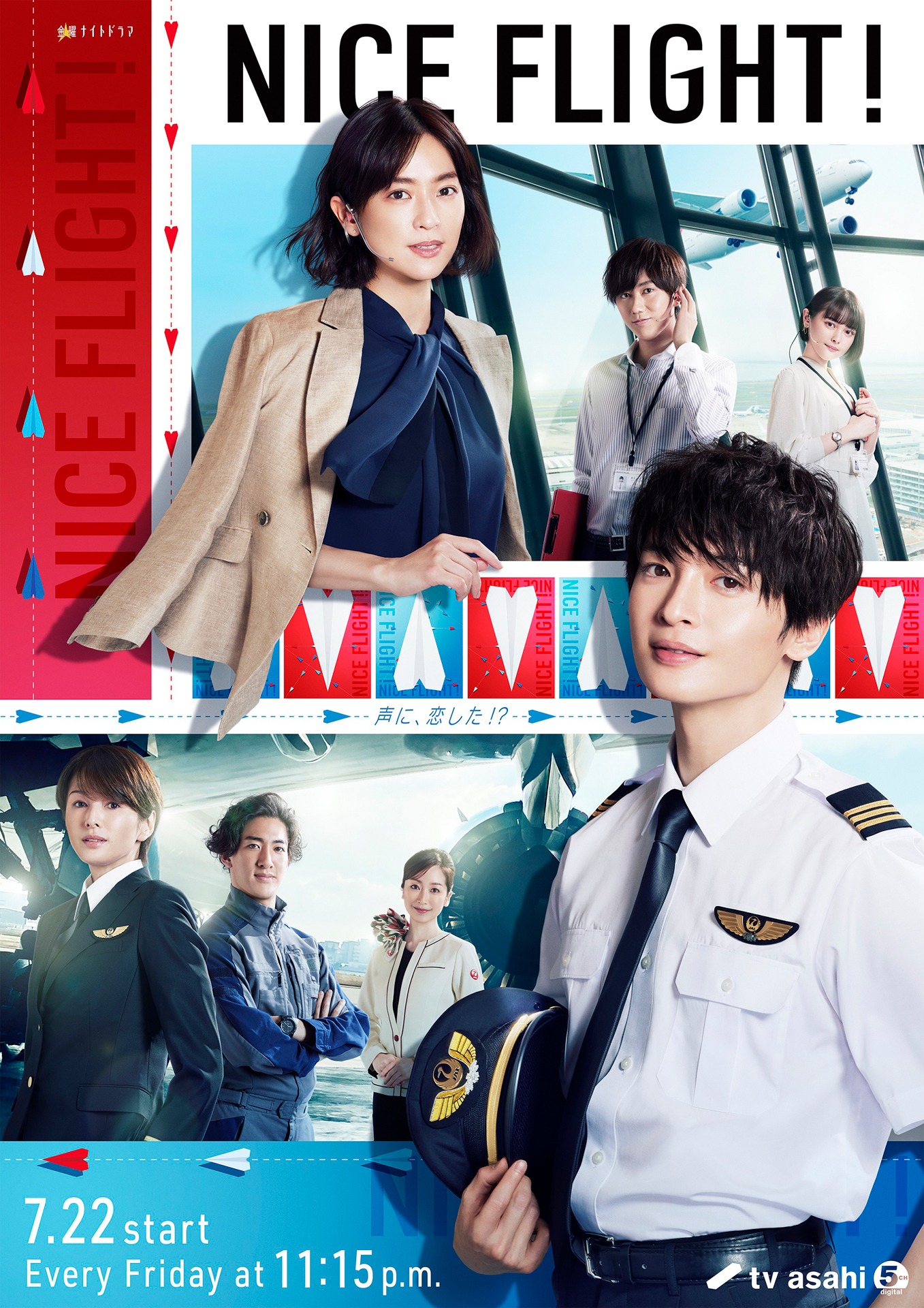 「NICE FLIGHT!」ポスタービジュアル