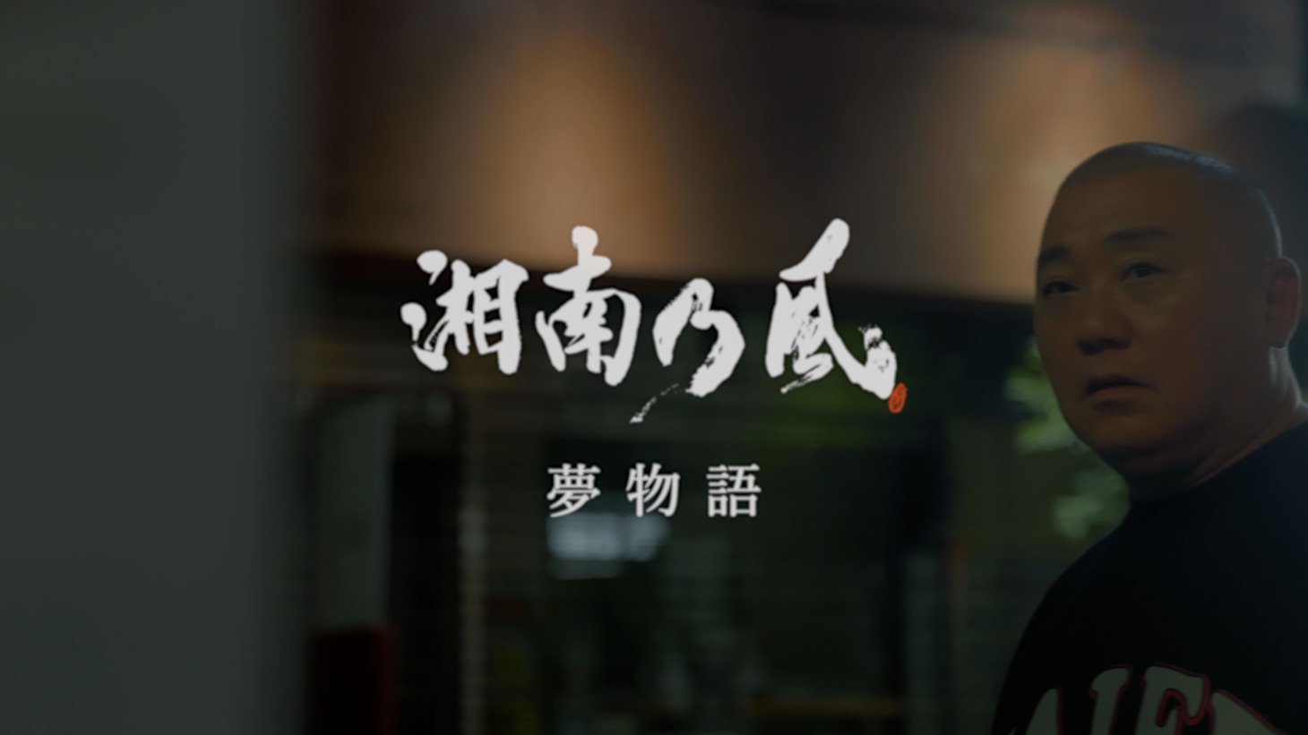 湘南乃風「夢物語」ミュージックビデオより。