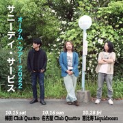 「サニーデイ・サービス -Autumn Tour 2022-」告知ビジュアル