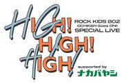 FM802「HIGH!HIGH!HIGH!」にクリープ、サウシー、SHISHAMO、フレデリックら7組出演