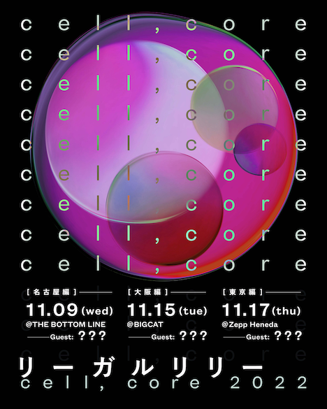 リーガルリリー「cell,core 2022」フライヤー