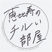 SUPER★DRAGON、ONE N' ONLY、原因は自分にある。が「恵比寿のチルい部屋」に集合